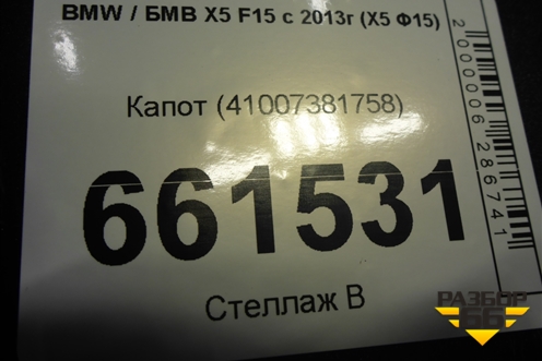 Капот (41007381758) для BMW X5 F15 с 2013г (Х5 Ф15)