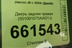 Дверь задняя правая (551001075AADYJ) для Jaecoo J8 c 2024г (Джей8)