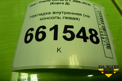 Накладка внутренняя консоли левая (13205069) для Opel Corsa D с 2006-2014г (Корса Д)