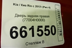 Дверь задняя правая (77004H0000) для Kia Rio с 2017г (Рио 4)