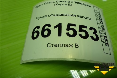 Ручка открывания капота (13186909) для Opel Corsa D с 2006-2014г (Корса Д)