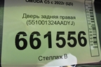Дверь задняя правая (551001324AADYJ) для OMODA C5 с 2022г (Ц5)