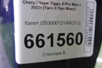 Капот (553000121AADYJ) для Chery Tiggo 8 Pro Max с 2022г (Тиго 8 Про Макс)