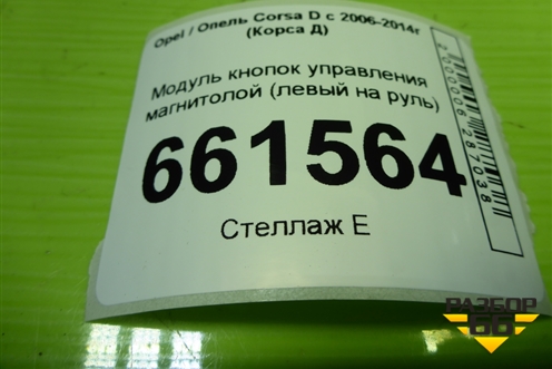 Модуль кнопок управления магнитолой (левый на руль) (13222331) для Opel Corsa D с 2006-2014г (Корса Д)