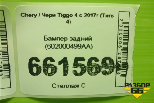 Бампер задний (602000499AA) для Chery Tiggo 4 с 2017г (Тиго 4)