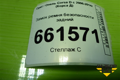 Замок ремня безопасности задний (13225292) для Opel Corsa D с 2006-2014г (Корса Д)