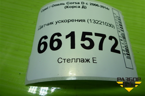 Датчик ускорения (13221030) для Opel Corsa D с 2006-2014г (Корса Д)