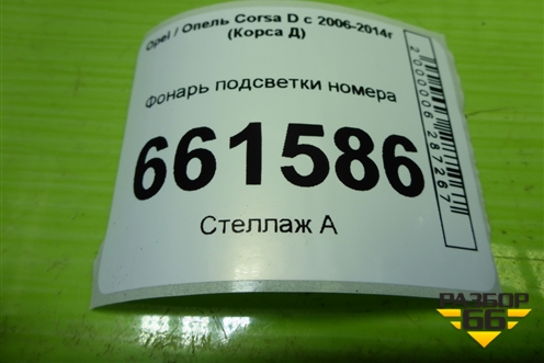 Фонарь подсветки номера (13251936) для Opel Corsa D с 2006-2014г (Корса Д)