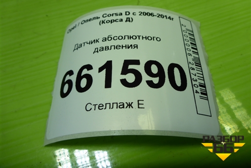 Датчик абсолютного давления (12575467) для Opel Corsa D с 2006-2014г (Корса Д)