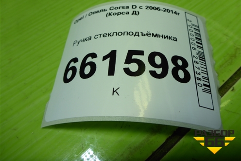 Ручка стеклоподъёмника (90247150) для Opel Corsa D с 2006-2014г (Корса Д)