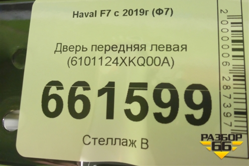 Дверь передняя левая (6101124XKQ00A) для Haval F7 с 2019г (Ф7)