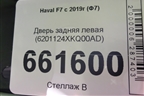 Дверь задняя левая (6201124XKQ00AD) для Haval F7 с 2019г (Ф7)