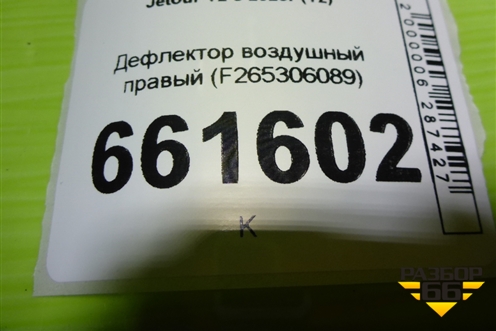 Дефлектор воздушный правый (F265306740BA) для Jetour T2 с 2023г (Т2)
