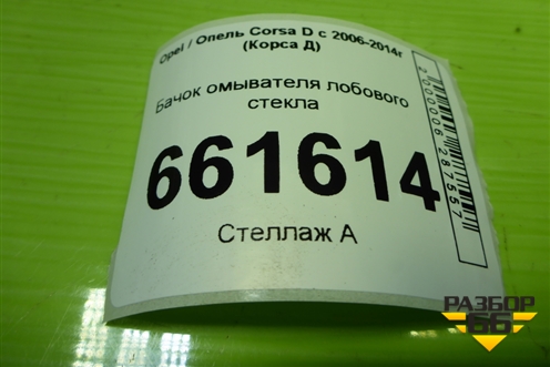 Бачок омывателя лобового стекла (461011736) для Opel Corsa D с 2006-2014г (Корса Д)