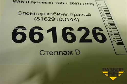 Спойлер кабины правый (81629100144) для MAN TGS с 2007г (ТГС)
