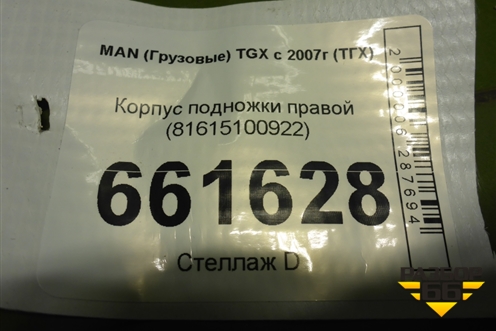Корпус подножки правой (81615100922) для MAN TGX с 2007г (ТГХ)