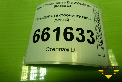 Поводок стеклоочистителя левый (13182325) для Opel Corsa D с 2006-2014г (Корса Д)