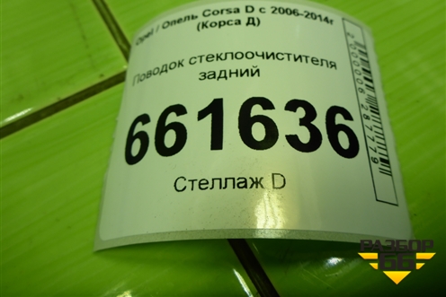 Поводок стеклоочистителя задний для Opel Corsa D с 2006-2014г (Корса Д)