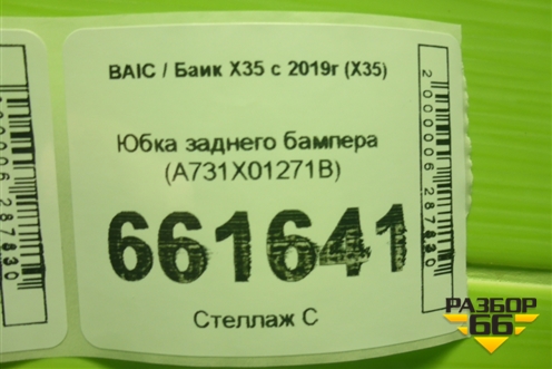Юбка заднего бампера (A731X01271B) для BAIC X35 с 2019г (Х35)