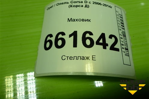 Маховик (1.2л Z12XEP) (R90232334) для Opel Corsa D с 2006-2014г (Корса Д)