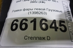 Рамка фары левой  (1398263) для DAF XF 105 с 2005г (ХФ)