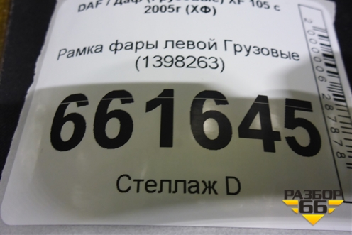 Рамка фары левой  (1398263) для DAF XF 105 с 2005г (ХФ)