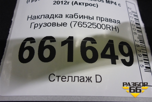 Накладка кабины правая  (7652500RH) для Mercedes Benz TRUCK Actros MP4 с 2012г (Актрос)