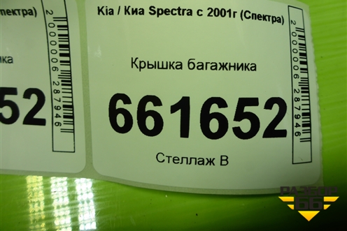 Крышка багажника (0K2NB52610) для Kia Spectra с 2001г (Спектра)