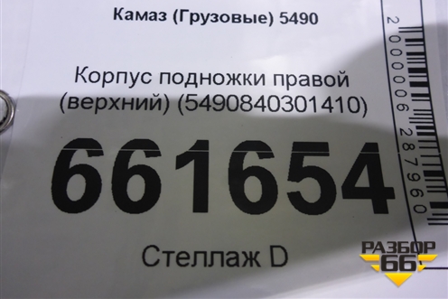 Корпус подножки правой (верхний) (5490840301410) для Камаз  5490