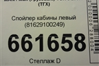 Спойлер кабины левый (81629100249) для MAN TGX с 2007г (ТГХ)