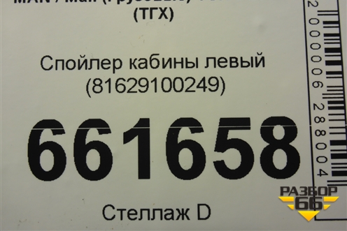 Спойлер кабины левый (81629100249) для MAN TGX с 2007г (ТГХ)