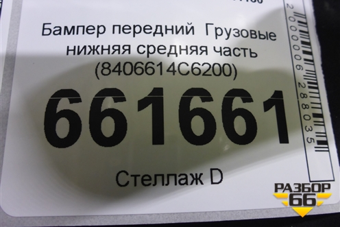 Бампер передний   нижняя средняя часть (8406614C6200) для Dongfeng DFH4180