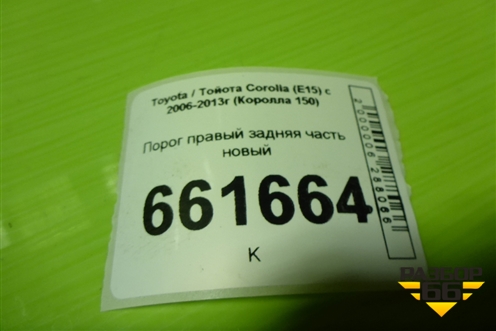 Порог правый задняя часть новый для Toyota Corolla (E15) с 2006-2013г (Королла 150)
