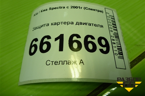 Защита картера двигателя для Kia Spectra с 2001г (Спектра)