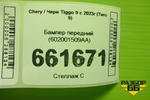 Бампер передний (под парктроник) (602001509AA) для Chery Tiggo 9 с 2023г (Тиго 9)