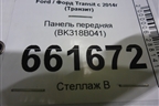 Панель передняя (BK318B041) для Ford Transit с 2014г (Транзит)