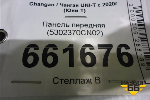 Панель передняя (5302370CN02) для Changan UNI-T с 2020г (Юни Т)