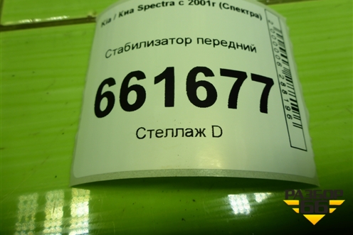 Стабилизатор передний для Kia Spectra с 2001г (Спектра)