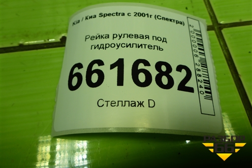Рейка рулевая под гидроусилитель для Kia Spectra с 2001г (Спектра)