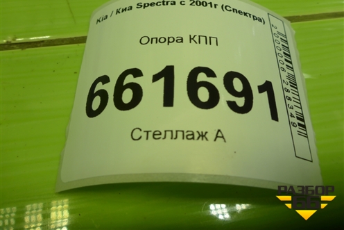 Опора КПП (K2A139070) для Kia Spectra с 2001г (Спектра)