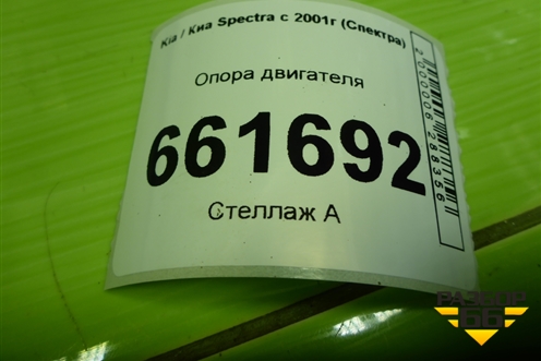 Опора двигателя (K2A139050) для Kia Spectra с 2001г (Спектра)