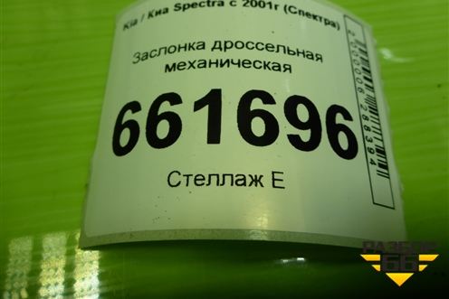 Заслонка дроссельная механическая  (1.6л S6D) для Kia Spectra с 2001г (Спектра)