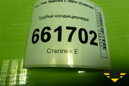 Трубки кондиционера (227208120100) для Kia Spectra с 2001г (Спектра)