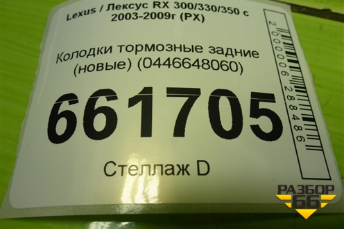 Колодки тормозные задние (новые) (0446648060) для Lexus RX 300/330/350 с 2003-2009г (РХ)