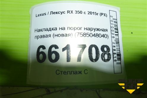 Накладка на порог наружная правая (новая) (7585048040) для Lexus RX 350 c 2015г (РХ)