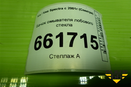 Бачок омывателя лобового стекла для Kia Spectra с 2001г (Спектра)