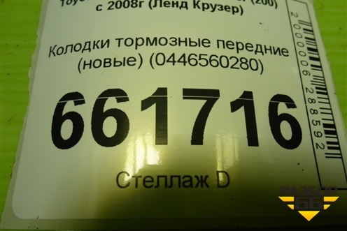 Колодки тормозные передние (новые) (0446560280) для Toyota Land Cruiser (200) с 2008г (Ленд Крузер)