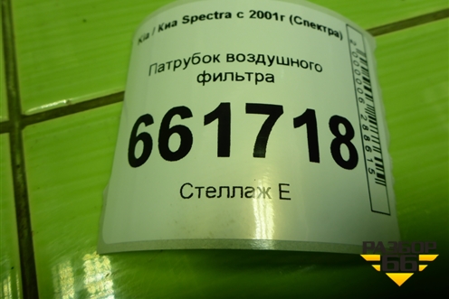 Патрубок воздушного фильтра (0K2NC13220) для Kia Spectra с 2001г (Спектра)