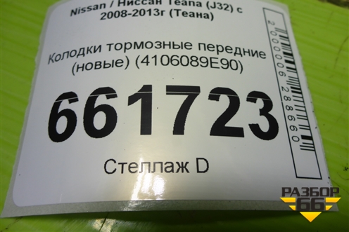 Колодки тормозные передние (новые) (4106089E90) для Nissan Teana (J32) с 2008-2013г (Теана)