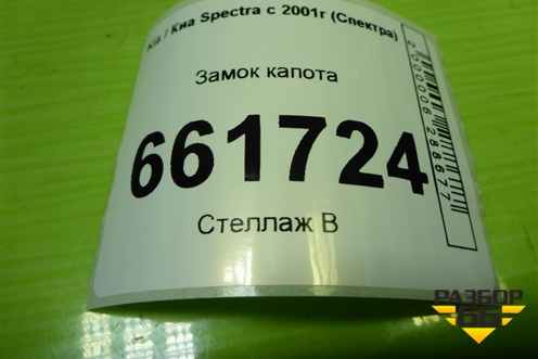 Замок капота для Kia Spectra с 2001г (Спектра)